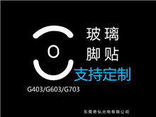 鼠標(biāo)玻璃腳貼、腳墊