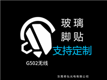鼠標(biāo)玻璃腳貼、腳墊